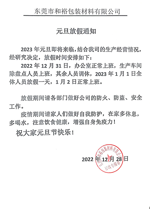 杭州市2023年和裕包装元旦放假通知