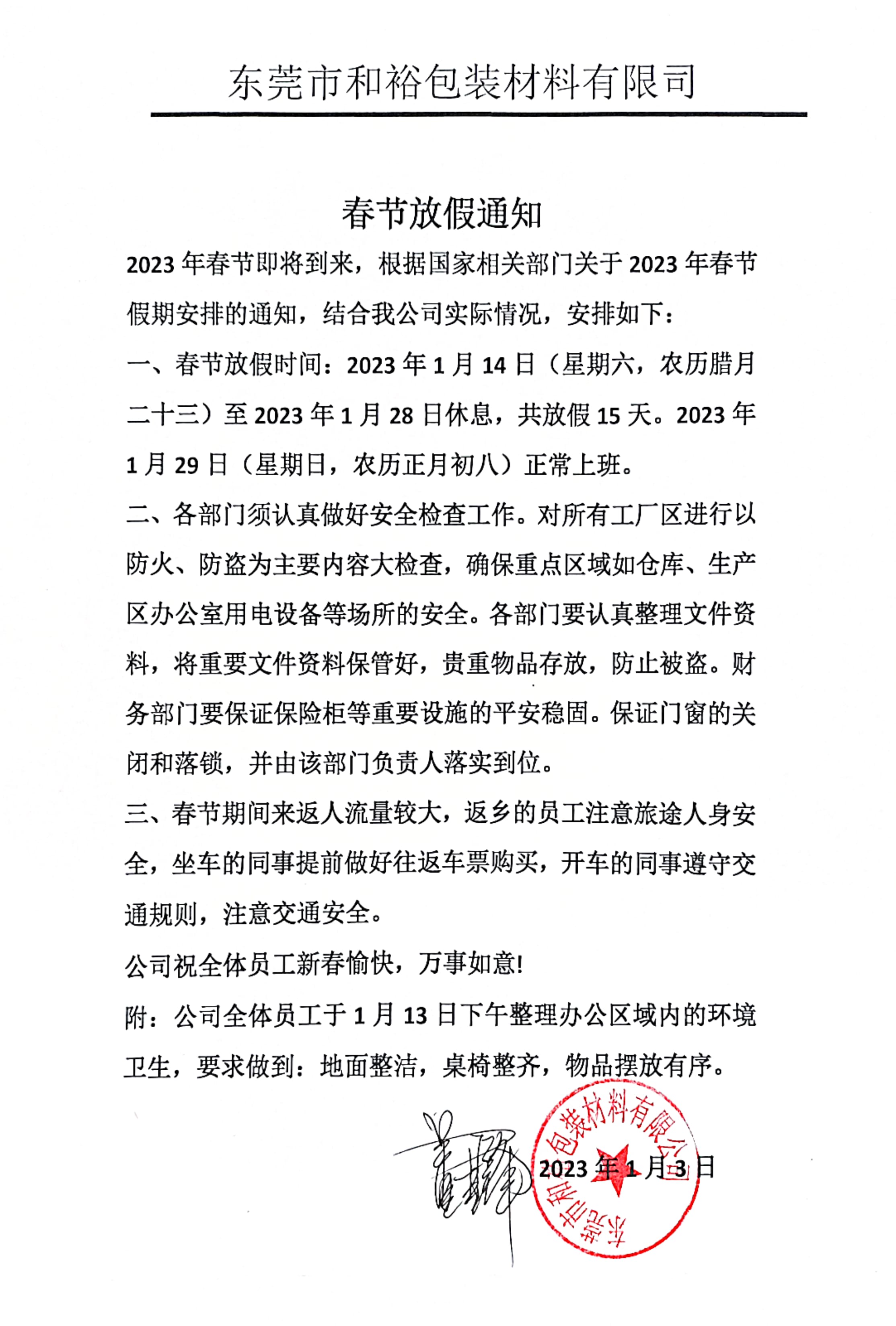 杭州市2023年和裕包装春节放假通知